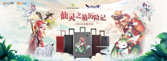 旅行箱二次元歷險！CONWOOD×仙靈物語推出游戲聯名限量旅行箱