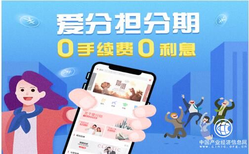 分期成年輕一族剛需，愛分擔分期首推0利息引大品牌競相入駐