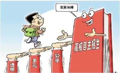 教育部明確“十嚴格”要求規范高校自主招生