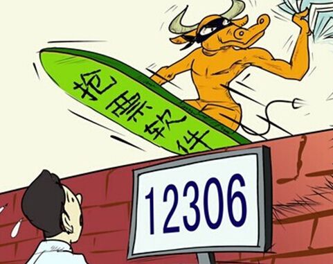 莫讓“搶票加速包”成為“線上黃牛”