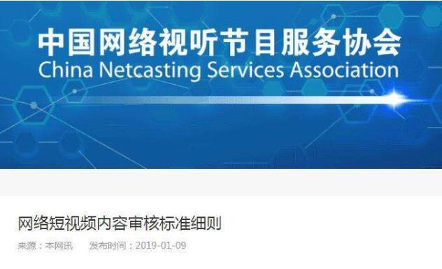 網絡短視頻內容審核標準出臺 這100項內容將被禁止