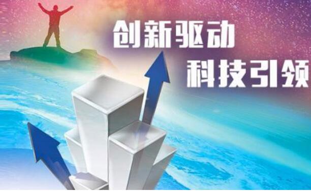 政府工作報告提出：今年深入實施創新驅動發展戰略，鞏固壯大實體經濟根基