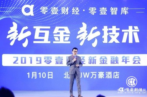 2019零壹財經新金融年會在京召開：技術與金融連接，構建怎樣的金融新生態？