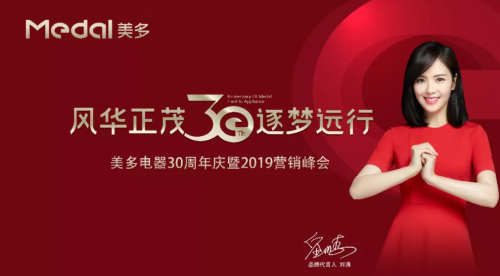 美多2019年“風華正茂·逐夢遠行”營銷年會暨30周年慶圓滿成功!