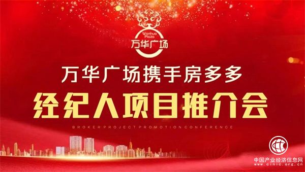 萬華廣場攜手宜昌房多多全城經紀人項目推介會圓滿閉幕
