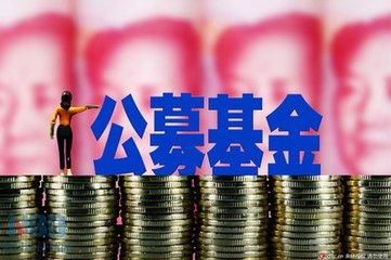 截至4月底首次突破33萬億元 公募基金規模屢創歷史新高