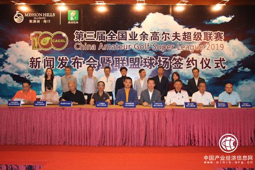第三屆全國業余高爾夫超級聯賽新聞發布會暨聯盟球場簽約儀式在海口觀瀾湖舉行