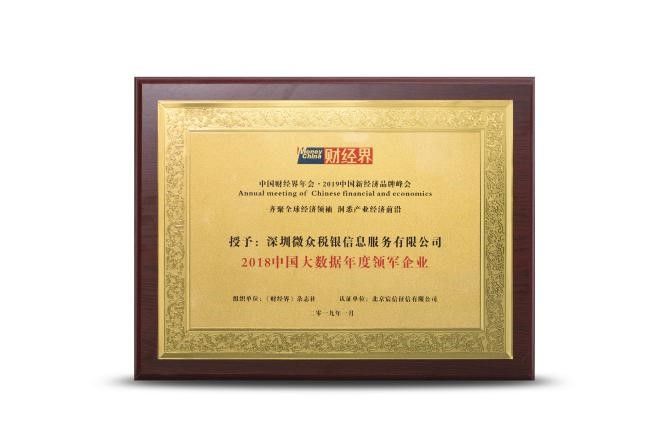 2018中國財經界年會 微眾稅銀榮獲兩項大獎