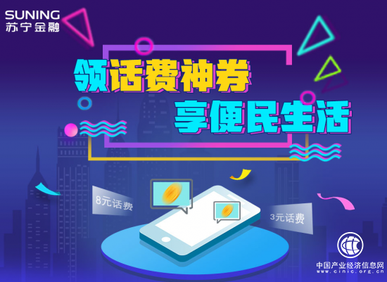蘇寧金融APP派送海量3元、8元話費券 手機充值超優惠