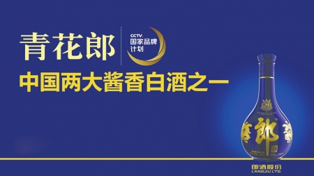 過年團圓相聚 醬香青花郎盡顯尊貴典雅