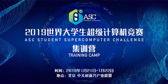 科技ASC19世界大學生超算競賽集訓營將在北京舉行