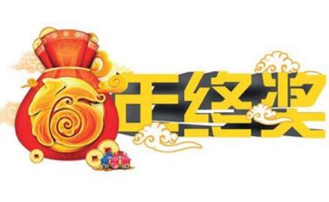 報告顯示2018年全國白領年終獎均值為7100元