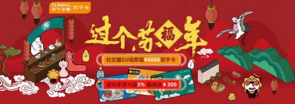 蘇寧卡年貨節好禮砸來，過“蘇福年”贏6666元SU說紅包