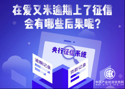 分期商城愛又米：平臺已上征信，惡意逾期將影響個人信用記錄