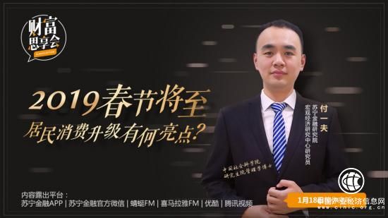 蘇寧金融《財富思享會》邀專家揭秘春節消費升級亮點