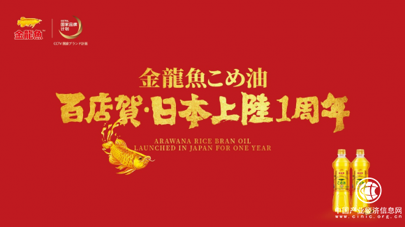 金龍魚稻米油進軍日本市場一周年 新晉“小網紅”瘋狂圈粉