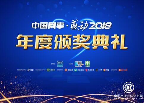 中國報業協會秘書長胡懷福受邀出席“中國網事·感動2018”年度網絡人物頒獎典禮