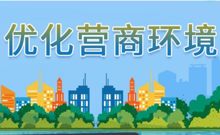 《優化營商環境條例》征求意見 金融機構中小企業融資產品將有創新