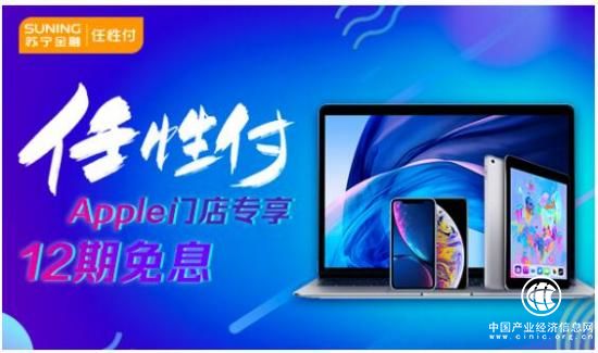 蘇寧金融新春送福利 門店買Apple指定產品享任性付12期免息