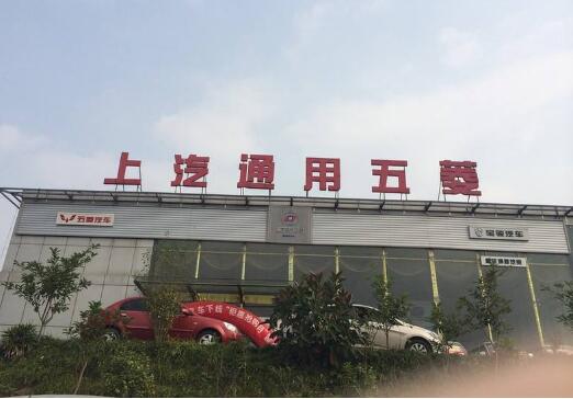 上汽通用五菱連續四年突破200萬輛