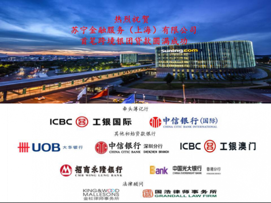 蘇寧金融首筆跨境銀團貸款成功落地 國際化發展再下一城