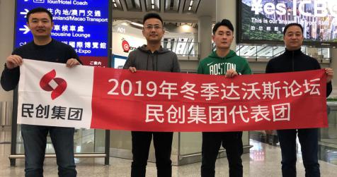 2019世界經濟論壇開幕在即 民創集團赴瑞士參加財新國際圓桌活動