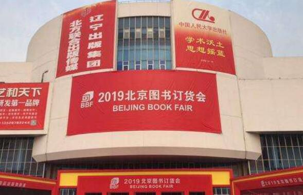 北京圖書訂貨會：經典+科技