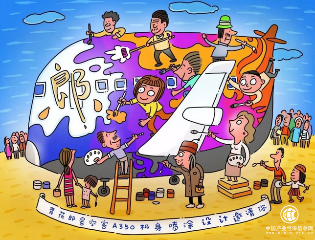 青花郎全國征集優秀設計方案 共同刻畫“青花”空客A350