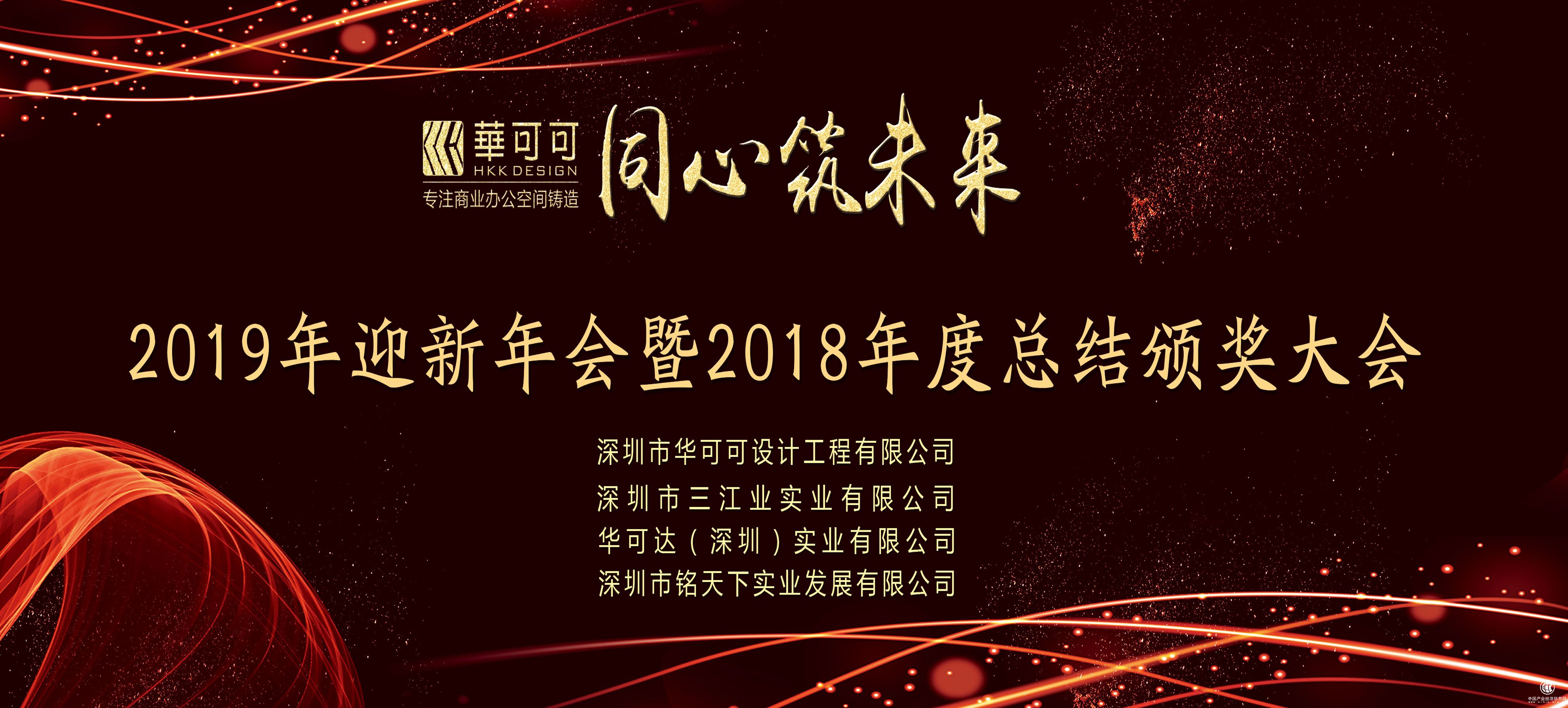 同心筑未來丨華可可設計工程2019年會盛典圓滿舉行