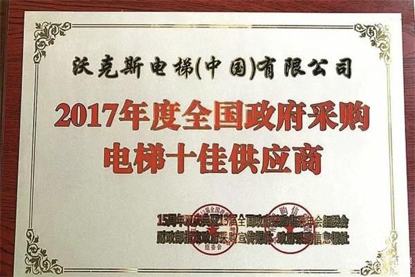 沃克斯電梯2018年度全年榮譽資質，營造一線電梯企業氛圍