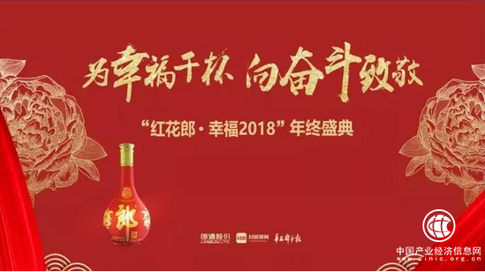 見證幸福致敬奮斗 紅花郎年終盛典成功舉辦
