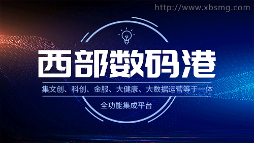 西部數碼港創造財富新機遇 助力西部控股為美好服務