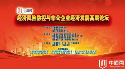 中盾網觀察：經濟風險防控與非公企業經濟發展高層論壇在京召開