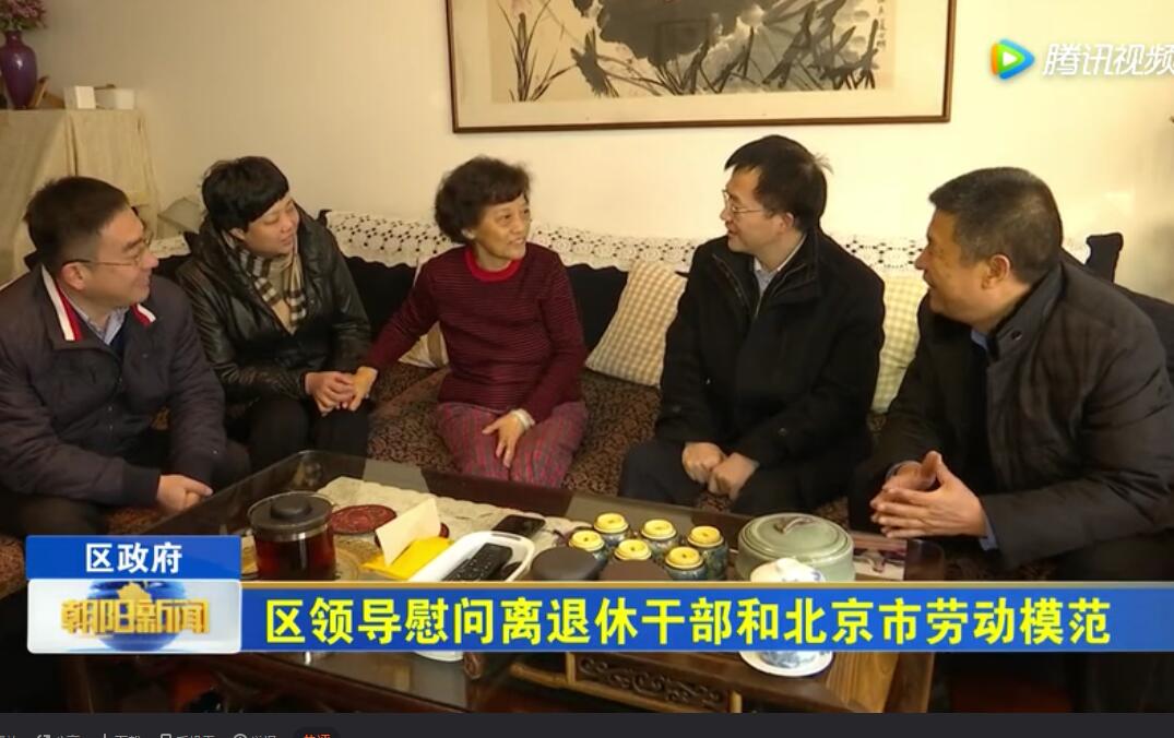 北京市朝陽區區領導慰問離退休干部和北京市勞動模范