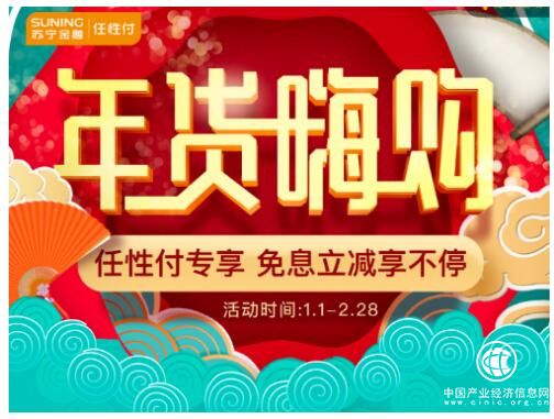 蘇寧金融全面助力年貨節 任性付購物隨機立減最高219元
