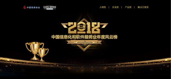 2018第二屆中國信息化和軟件服務業年度風云榜盛大揭榜