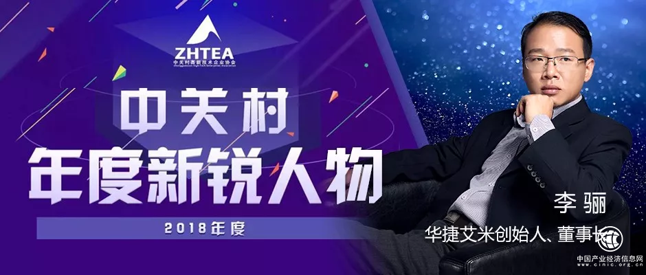 引領技術創新，華捷艾米董事長李驪斬獲“新銳人物”稱號
