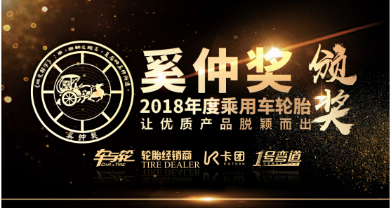 全球媒體證明 2018年度奚仲獎乘用車輪胎評選出爐