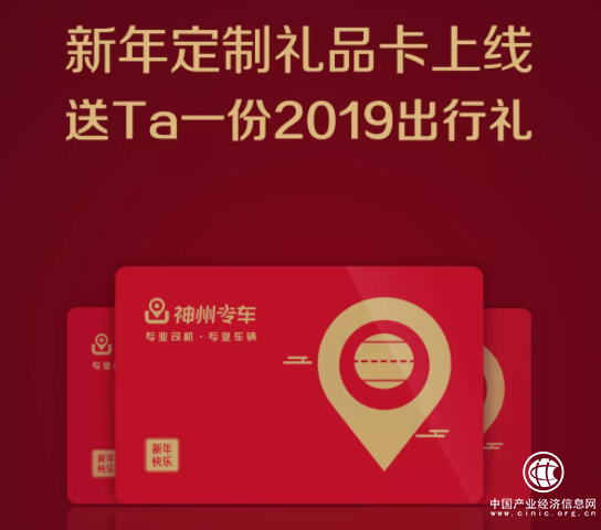 用心溫暖TA的出行 神州專車上線2019新年定制禮品卡