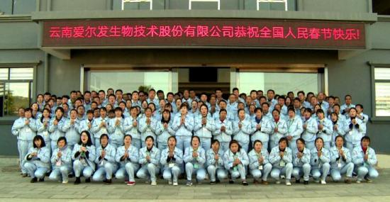 云南愛爾發生物技術股份有限公司恭祝全國人民新春快樂！