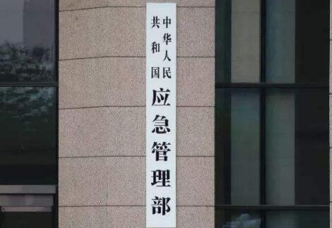 應急管理部：中國特色應急管理體制基本形成