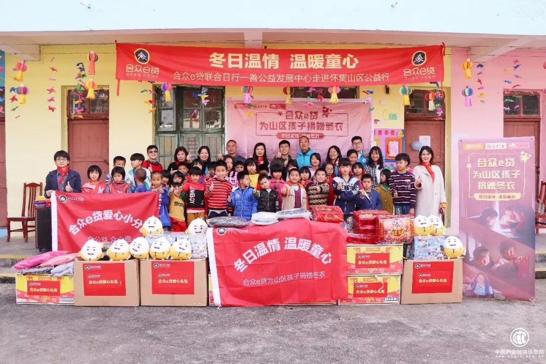 合眾e貸聯合日行一善開展新年暖冬活動，向貧困山區孩子獻愛心