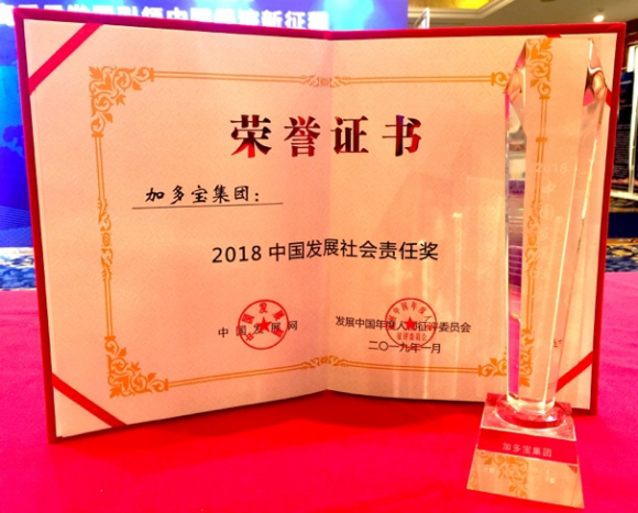 加多寶集團榮膺“2018中國發展社會責任獎”