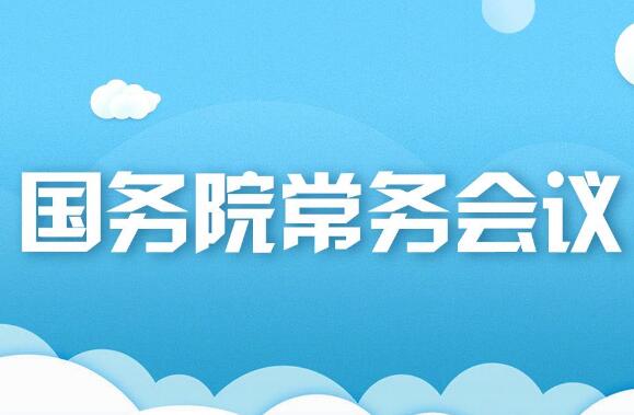 2025年2月10日國務院常務會部署這四件事