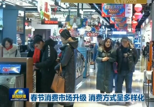 春節消費市場升級 消費方式呈多樣化