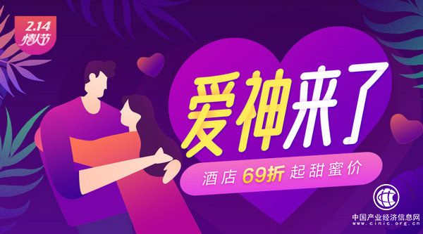 情人節催熱浪漫經濟，同程藝龍愛神來了贏免單