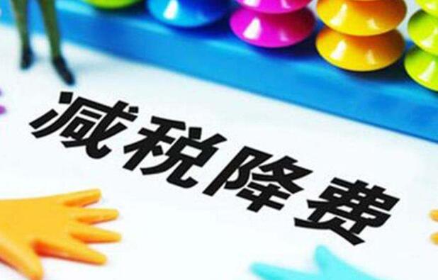 減稅降費“及時雨”惠及企業