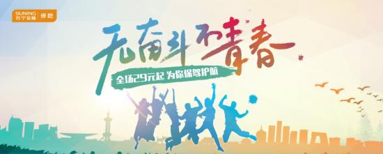 蘇寧金融保險平臺為新年奮斗添保障 多款優質產品29元起