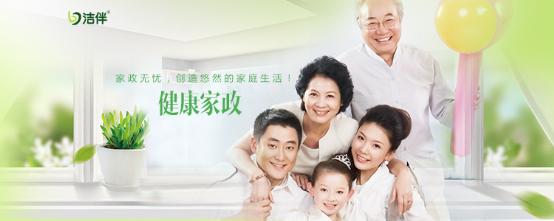潔伴家政：家政是城鎮化發展催生的朝陽行業