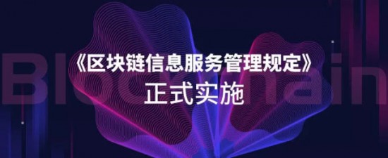 《區塊鏈信息服務管理規定》正式實施，三大核心要點速看